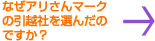 なぜアリさんマークの引越社を選んだのですか?