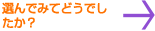 選んでみてどうでしたか?