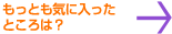 もっとも気に入ったところは?